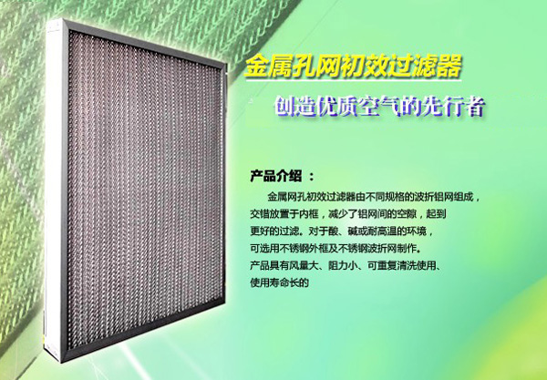 金屬孔網(wǎng)初效過濾器 金屬孔網(wǎng)初效過濾器適用場所:應用于中央空調(diào)除油煙機及初級過濾,特殊耐酸、堿、或耐高溫之通風過濾。