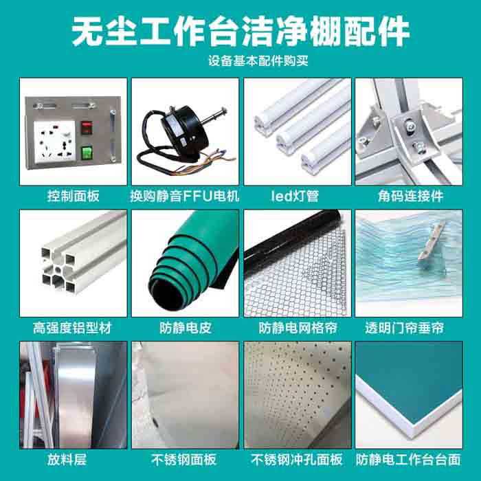 潔凈棚配件 潔凈棚配件